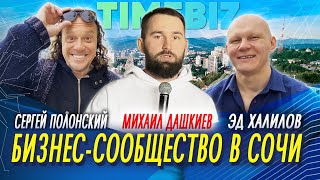 БИЗНЕС-СООБЩЕСТВО в СОЧИ. ПOЛОНСКИЙ | ХАЛИЛОВ | ДАШКИЕВ