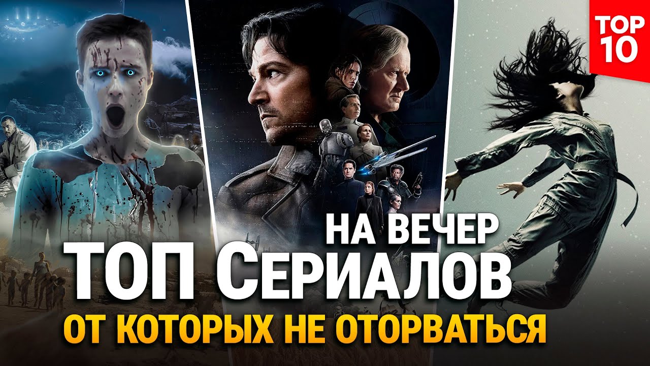 10 Лучших Фантастических Сериалов — Новинки и Хиты, Которые Стоит Посмотреть в 2025 #2