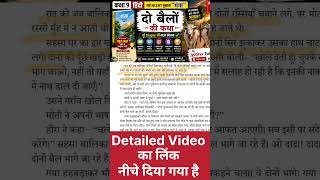 दो बेलों की कथा I Class 9 Hindi Chapter 1 I New Book Ganga #education #shorts