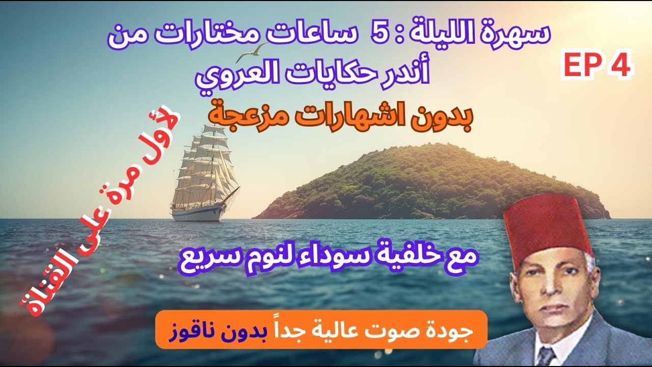 5 ساعات  من أندر حكايات العروي  مع خلفية سوداء بدون ناقوز لنوم سريع ، EP4  - Abdel Aziz El Aroui