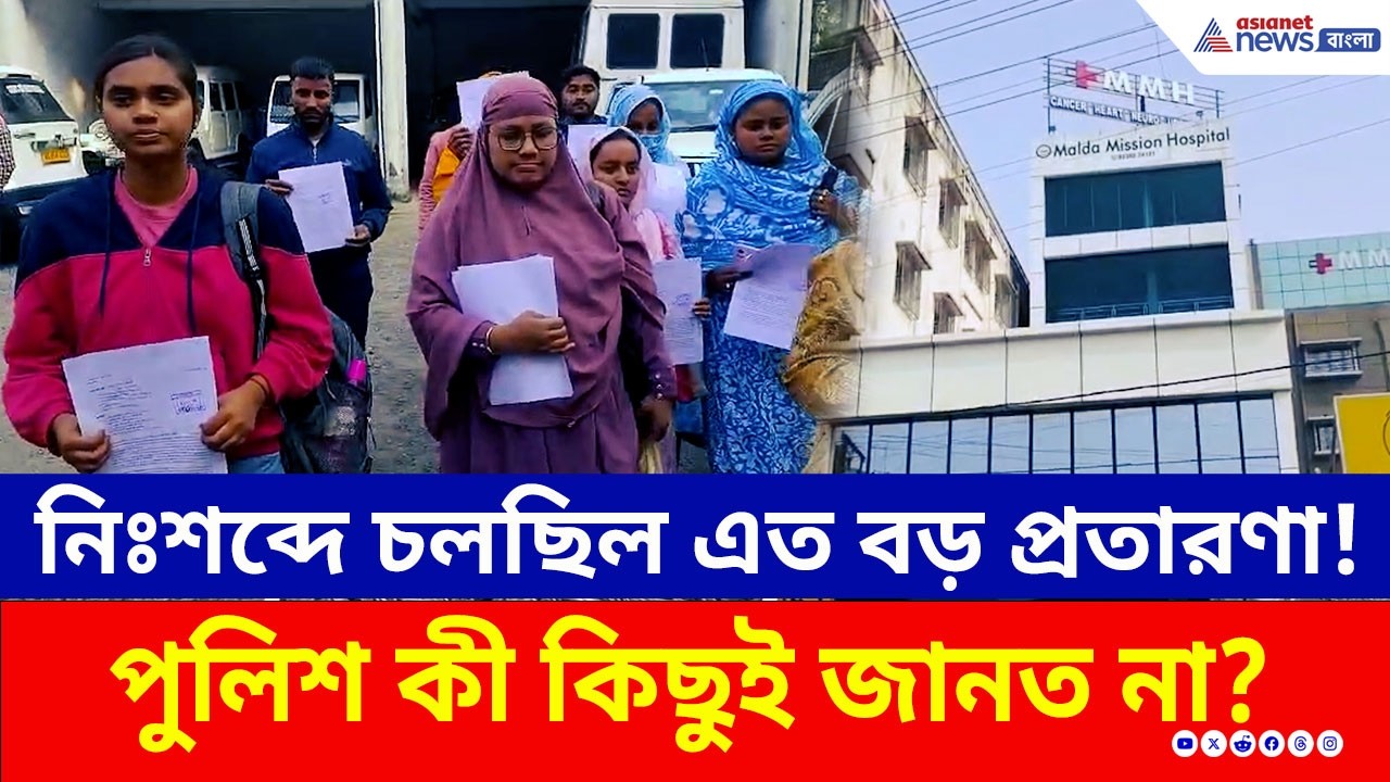 সাড়ে ৪ হাজার বেকার যুবক-যুবতীর মাথায় হাত! নার্সিং হোম না কি প্রতারণার ফাঁদ? | Malda | Job Scam