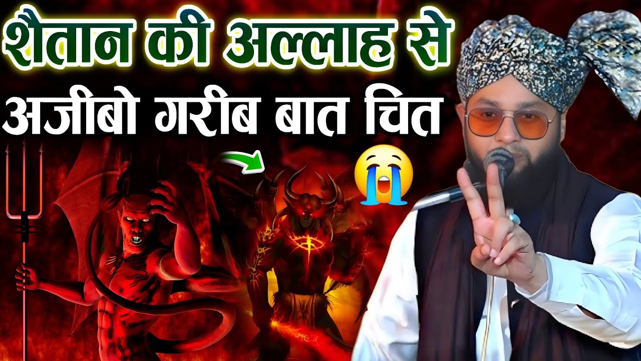 शैतान की अल्लाह से अजीबो गरीब बात चित || Maulana Imtiyaz Barkati || Shetan Ka Waqia || New Takrir ||