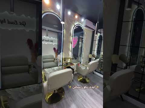 ایده دکور سالن زیبایی دکورآرایشگاه ترند آرایشگاه      