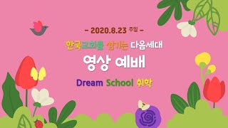 20200823 취학부 영상예배(이호진 전도사)