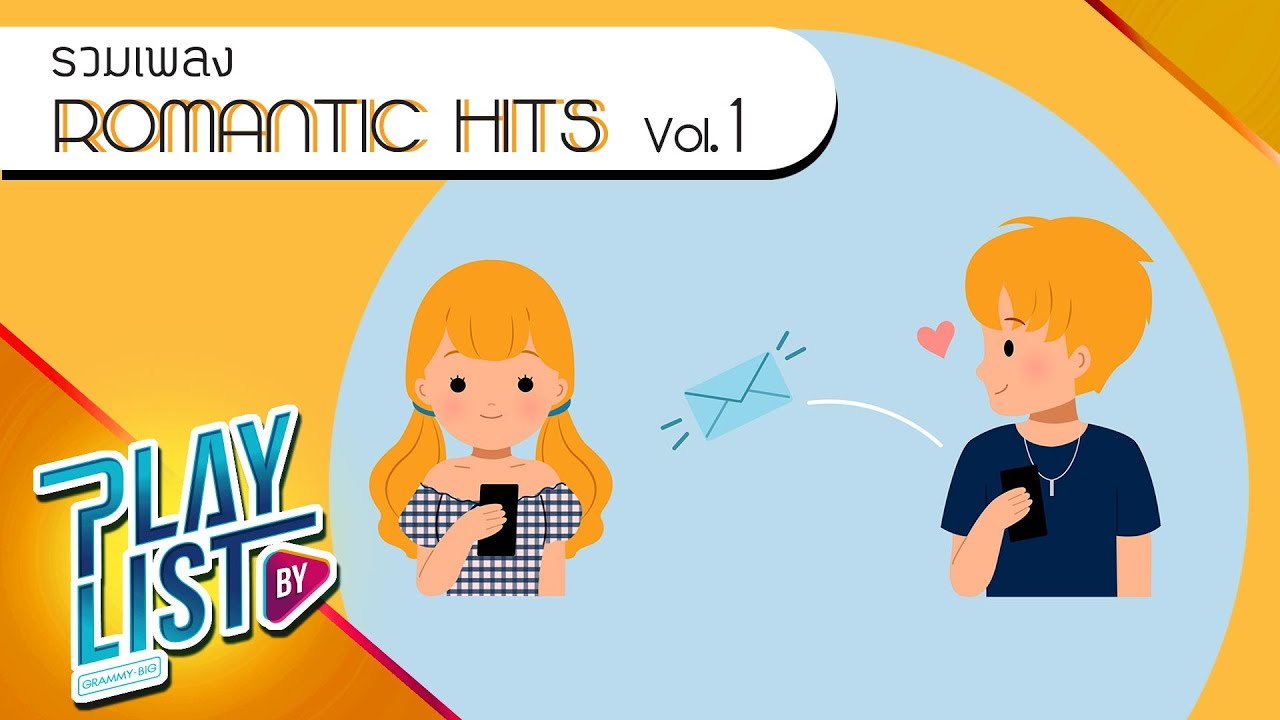 รวมเพลง ROMANTIC HITS Vol1 | Friend Zone Three man Down, Run To You  MATCHA, Follow Atom ชนกันต์
