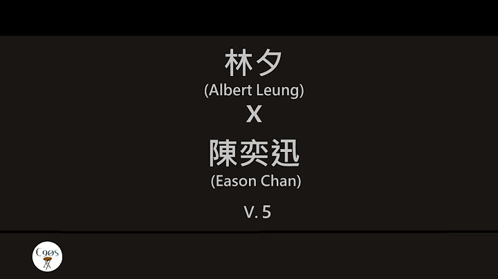 林夕x陳奕迅 (Albert Leung x Eason Chan) 廣東歌集v.5 富士山下丨一絲不掛丨不如不見丨不來也不去 [歌詞同步/粵拼字幕][Jyutping Lyrics] - 天天要聞