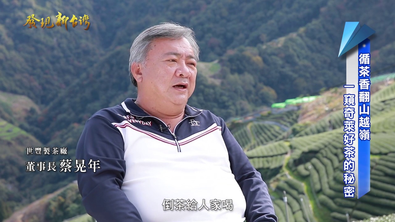 發現新台灣 世豐製茶廠