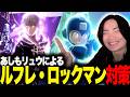 レアキャラのロックマン・ルフレの対策について話すあしも【スマブラSP】