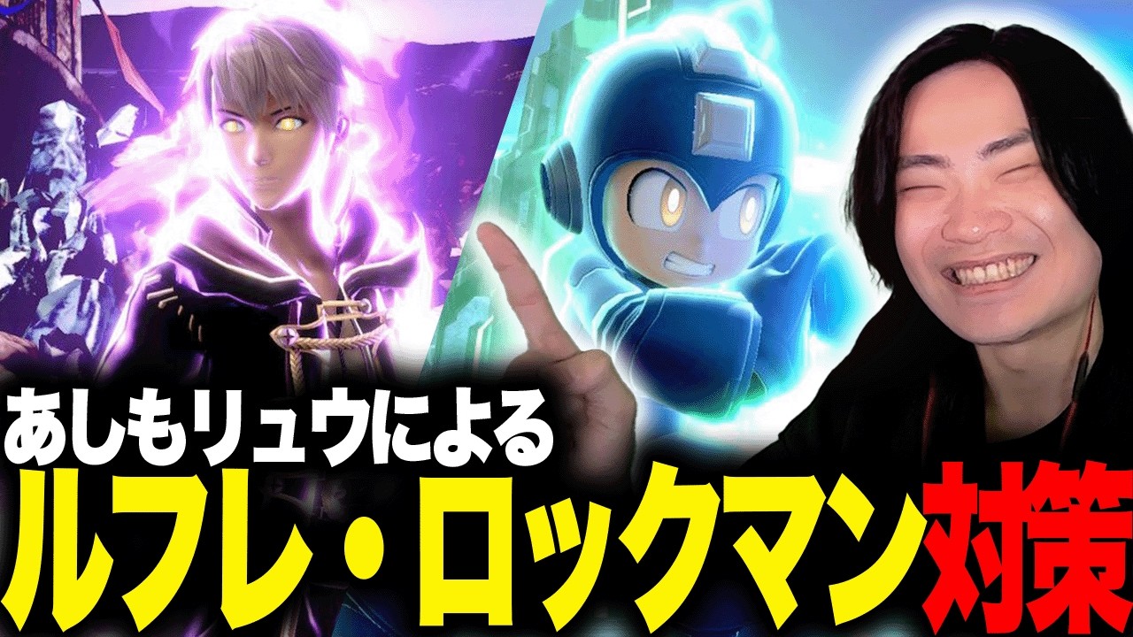 レアキャラのロックマン・ルフレの対策について話すあしも【スマブラSP】