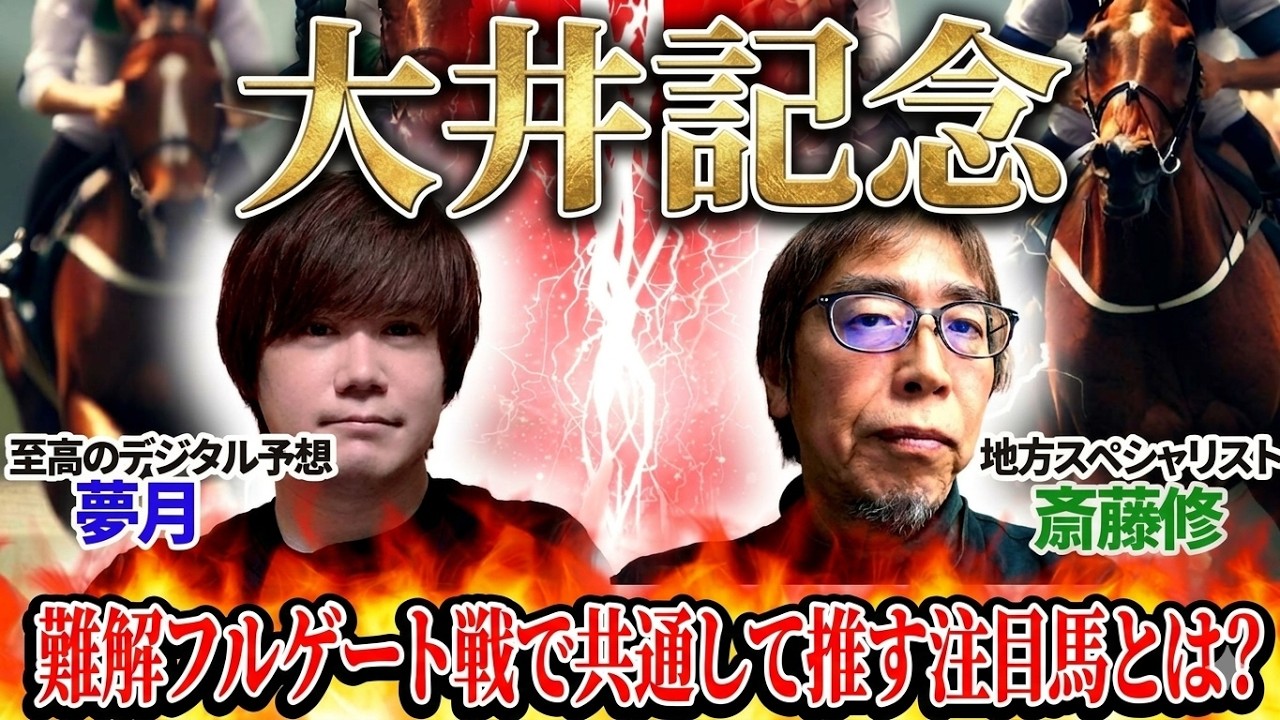 【大井記念2026】難解フルゲート戦で2人が共通して推す注目馬とは？　至高のデジタル予想「夢月」×地方スペシャリスト「斎藤修」の注目馬大公開！