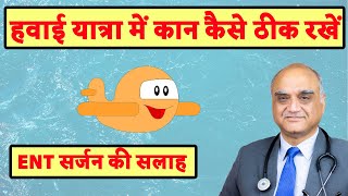 Ear pain in flight । हवाई यात्रा में कान का दर्द । Hindi ।Dr. Rajive Bhatia