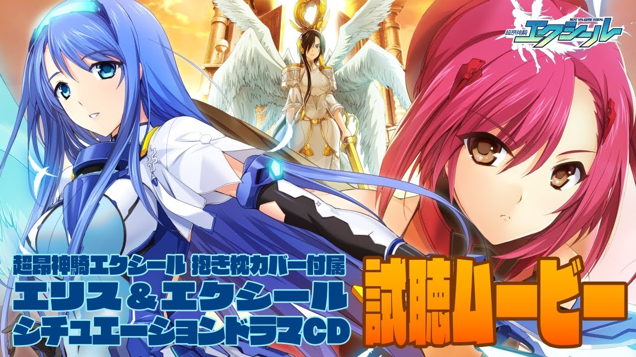 超昂神騎エクシール 抱き枕カバー エリス＆エクシール 