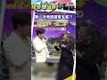 第一次收到讚會生氣？！ #shorts #綜藝一級棒