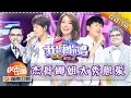 《我想和你唱》第10期 20160709: 韩红告别泪洒现场 张杰遭男粉花式告白 Come Sing with Me EP.10【湖南卫视官方超清版】