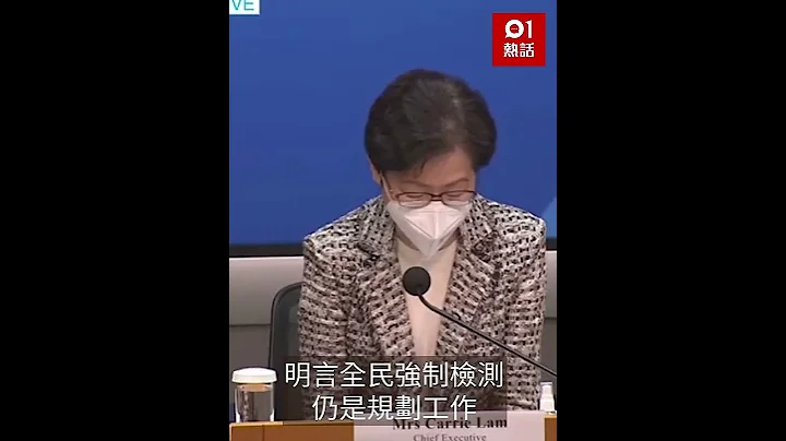 全民檢測何時做？是否禁足？林鄭最新咁講：現非優先做　網民：朝令夕改點適應 - 天天要聞