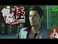 【龍が如く 極】＃5 第十章～ ヤクザのゲームにハマりました【Yakuza / Like a Dragon】【実況】【※ネタバレ注意】