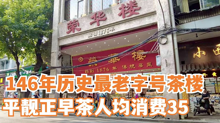 【广州漫步粤菜美食探店】146年历史最老字号茶楼！超平靓正早茶点心人均消费35！老西关平民市场菜市场买菜！Chinese Food｜Canton Food Tour｜Walk in GuangZhou - 天天要闻