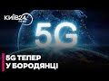 📶 ТЕРМІНОВО! У БОРОДЯНЦІ на Київщині ЗАПУСТИЛИ 5G