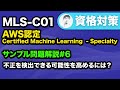 【MLS-C01】モデルの感度を上げる方法【AWS Certified Machine Learning - Specialty サンプル問題解説 #6】