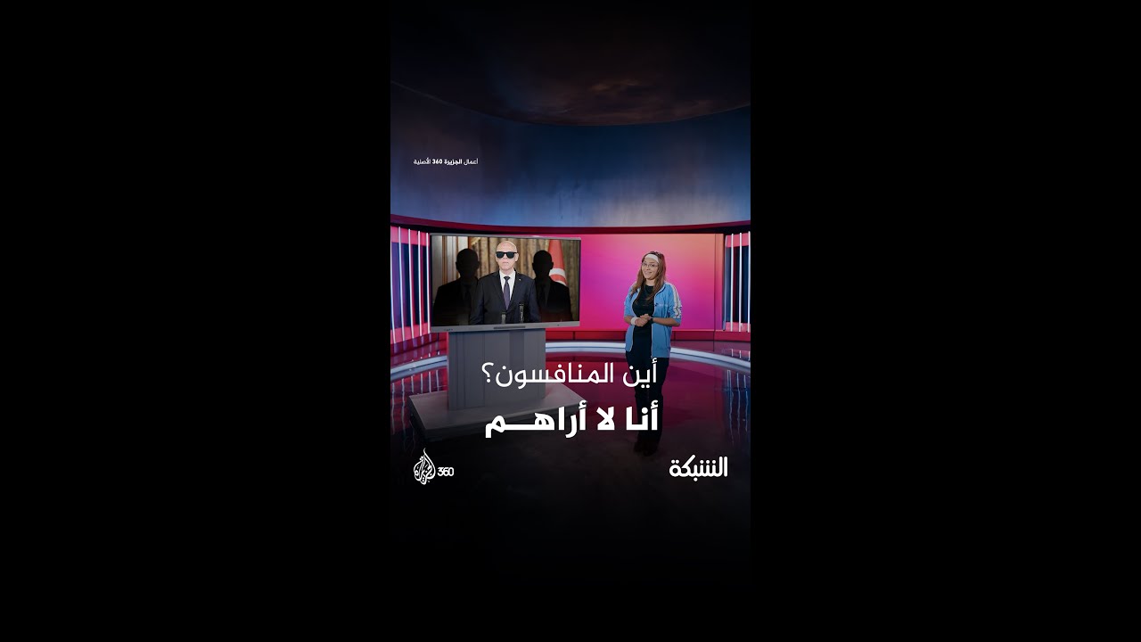 كيف ستكون نتائج انتخابات الرئاسة في تونس؟