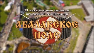 XI Международный фестиваль исторической реконструкции \