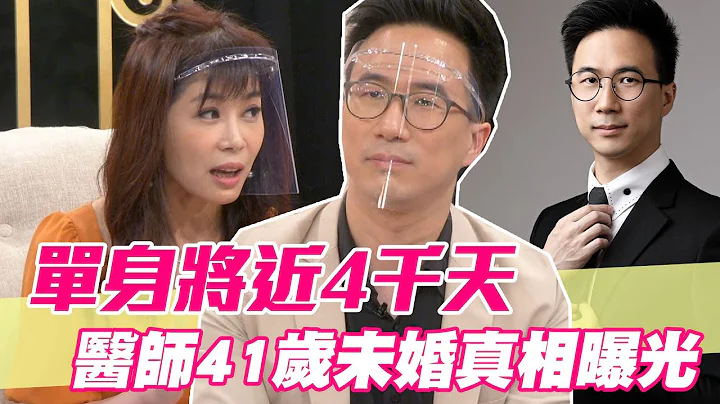 【精华版】单身将近4千天！医师41岁未婚真相曝光 - 天天要闻