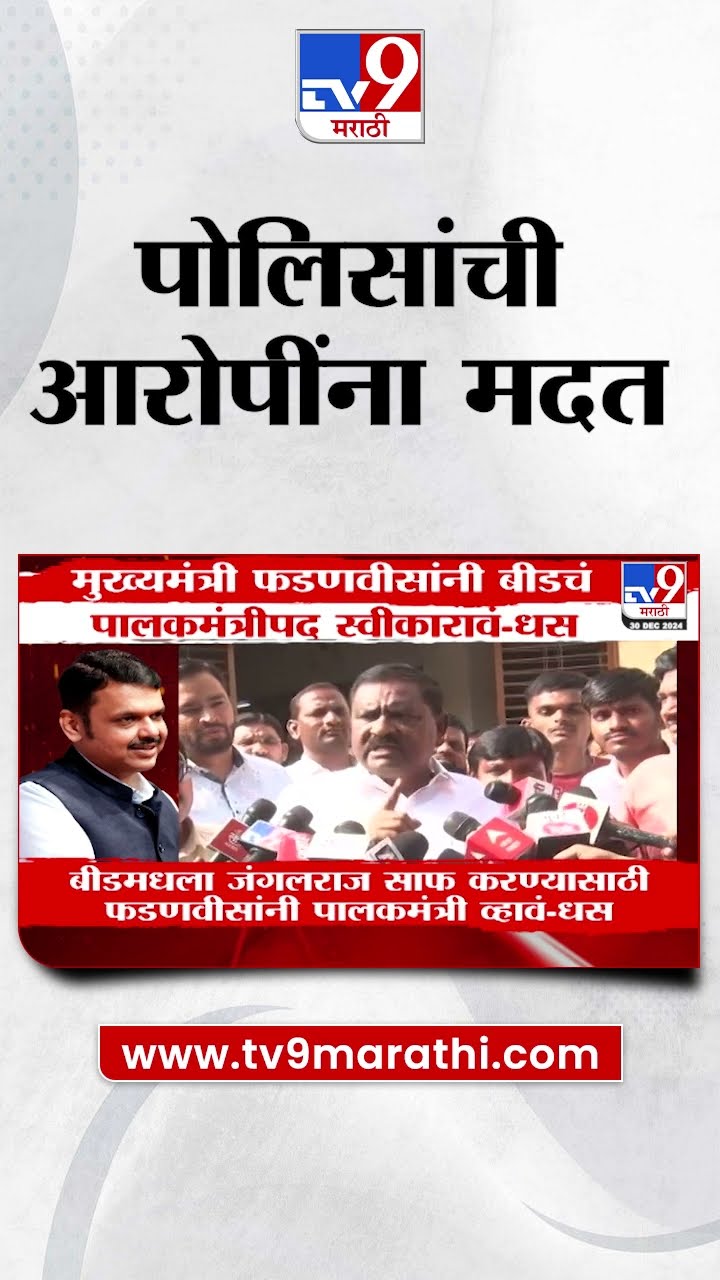 Suresh Dhas यांचा आरोप, बीडमधील पोलीस आरोपींना मदत करतात | Beed Case