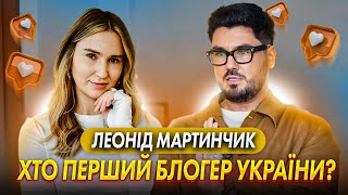картинка: ЛЕОНІД МАРТИНЧИК:  ЕКСЛЮЗИВНО ПРО РОДИНУ ТА БЛОГІНГ ПІД ЧАС ВТОРГНЕННЯ
