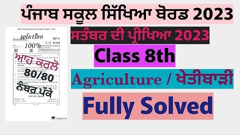 Pseb 8th Class Agriculture Full solved september 2023 sample paper
