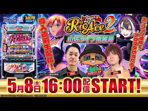 スマスロスーパーリオエース2 導入直前生配信 - YouTube