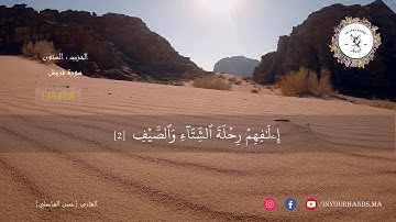 تلاوة رائعة لسورة قريش مع القارئ حسن الفاضلي