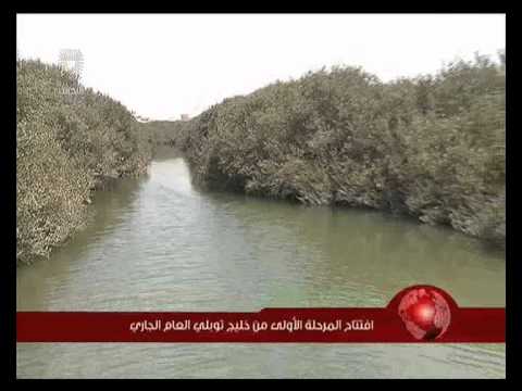 البحرين افتتاح المرحلة الاولى من خليج توبلي العام الجاري Youtube