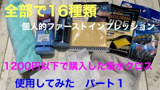 1,200円以下で購入した吸水クロス16種類を使用してみた！　パート１　個人的ファーストインプレッション