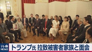 トランプ氏 拉致被害家族と面会
