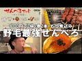 野毛の最強せんべろセット！大人気の立ち飲み酒場【もつ焼きごえん】