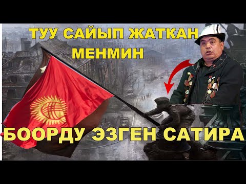 Video: Тууну түшүрбөй. 