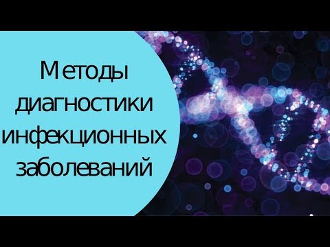 Методы диагностики инфекционных заболеваний [#YouTube_ветеринарные_курсы)