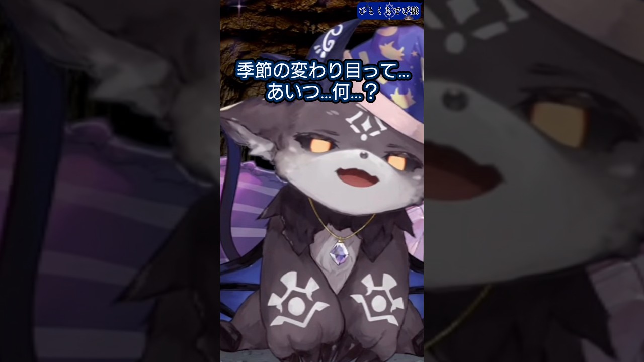 【ひとくちでび様】季節の変わり目に対して疑っている悪魔 #でびでびでびる切り抜き #にじさんじ切り抜き #shorts