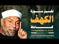 تفسير سورة الكهف كاملة فضيلة الإمام الشيخ محمد متولي الشعراوي رحمه الله 