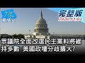 【完整版下集】眾議院全面改選民主黨料將維持多數 美國政壇分歧擴大? 少康戰情室 20201104