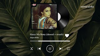 haifa wehbe - hassa ma bena / هيفاء وهبى - حاسة ما بينا (slowed   reverb / بطيء)