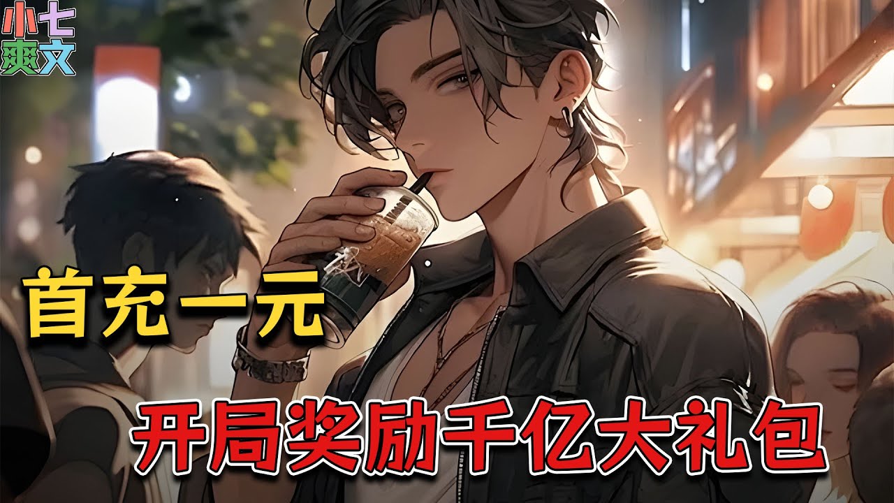 【都市+系统+神豪+爽文】《首充一元：开局奖励千亿大礼包》苏辰绑定超级盲盒系统，首充一元，奖励千亿大礼包。从此开始自己的神豪人生!!! #推文 #热血 #神豪 #逆袭