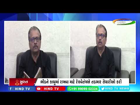 ઉધના સ્ટેશન પર 180 ટ્રેનને સ્ટોપેજ