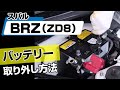 【簡単!!】スバル BRZ（ZD8）バッテリー取り外し方法～ドレスアップやメンテナンスのDIYに～｜メンテナンスDVDショップMKJP