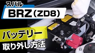 【簡単!!】スバル BRZ（ZD8）バッテリー取り外し方法～ドレスアップやメンテナンスのDIYに～｜メンテナンスDVDショップMKJP
