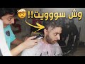 جبت العيد وخليت اخوي الصغير وابوي يحلقوني ✂️😨💔!