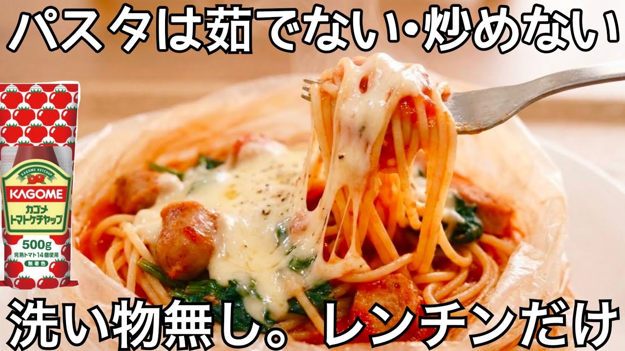 フライパン・鍋不要【トマトパスタ】洗いもの無しで楽ちん！アイラップで時短レシピ