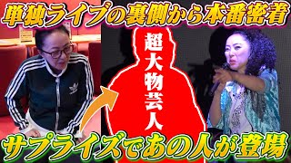 【単独ライブ密着】坂本冬休みがまさかの涙！？イベント後半にはサプライズで超大物モノマネ芸人が登場！！