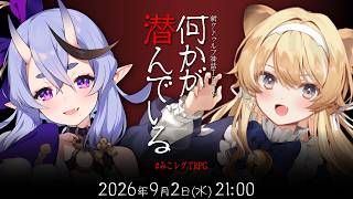 新クトゥルフ神話TRPG『何かが潜んでいる』竜胆 尊,レグルシュ・ライオンハート