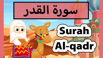 surah al qadr Susu Tv) - تعليم القرآن للأطفال - سورة القدر للاطفال